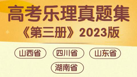 高考樂理真題集《第三冊》