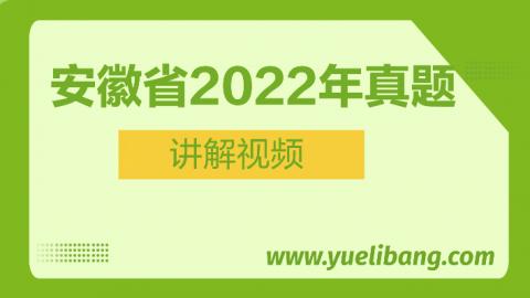 安徽2022年高考樂理真題講解