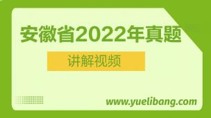 安徽2022年高考樂(lè)理真題講解