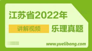 江蘇2022年高考樂理真題講解