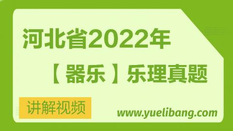 河北2022年樂(lè)理真題講解視頻【器樂(lè)】      