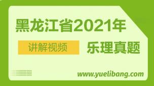 黑龍江2021年高考樂(lè)理真題講解 