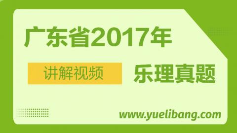 廣東2017年高考樂理真題講解 