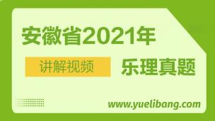 安徽2021年高考樂理真題講解 